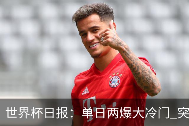 世界杯日报：单日两爆大冷门 突尼斯惨败后现换帅疑云
