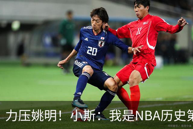 力压姚明！小斯：我是NBA历史第一个高中生身份获得年度最佳新秀