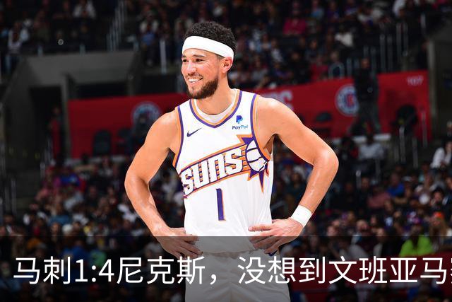 马刺1:4尼克斯，没想到文班亚马赛后表漏心声，要离队？