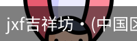 jxf吉祥坊·(中国区)官方网站